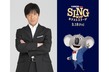 「SING／シング：ネクストステージ」内村光良がアフレコの苦労話を明かす「声優さんの凄さを改めて思い知る」 画像