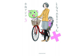 「となりの801ちゃん」初回特典は「アジコの部屋（仮）」 オムニバス小冊子付属 画像