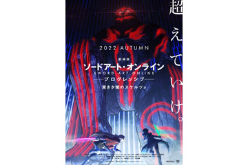 「劇場版 SAO」冥き夕闇のスケルツォ、22年秋公開決定！ キリト、アスナ描くティザービジュお披露目 画像