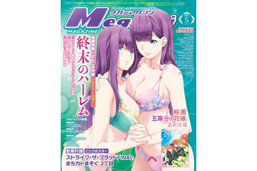 メガミマガジン5月号は「終末のハーレム」のかなりエッチな袋とじがエラいことに!? 【編集部ブログ】 画像