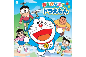 のび太がジャイアンやスネ夫と歌う「夢をかなえて ドラえもん」発売 画像