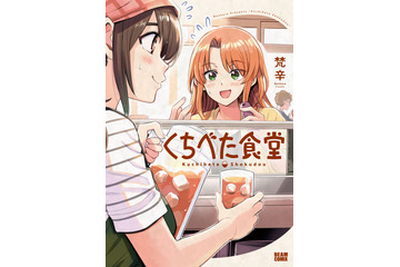 声優・早見沙織＆佐倉綾音のじれったい演技にほっこり♪「くちべた食堂」ボイスコミック公開 画像