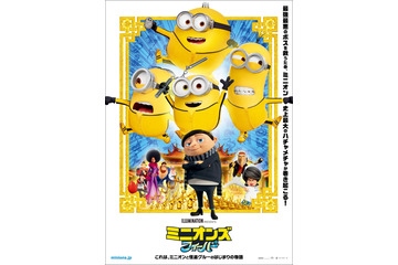 「ミニオンズ フィーバー」日本版特別描きおろし“燃えよミニオン”デザインのポスタービジュ公開！ 画像
