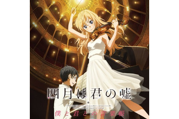 「四月は君の嘘」アルバムが好調 作品テーマにクラシックコンサートも 画像
