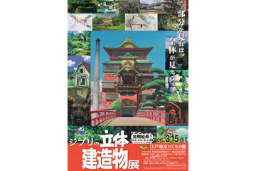 「ジブリの立体建造物展」、新たな展示も加わり会期延長を決定　　 画像