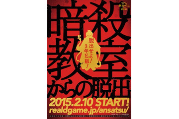 「暗殺教室」がリアル脱出ゲームに 2015年2月より全国展開 画像