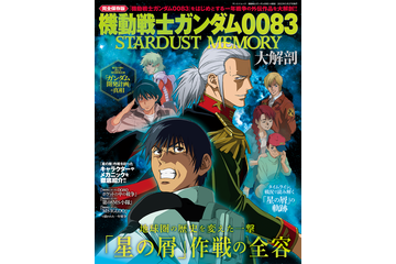「機動戦士ガンダム0083」表紙はキャラデザ・川元利浩描きおろし！ 外伝作品のムック本発売 画像