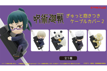 「呪術廻戦」五条悟、2年ズ、さらに蠅頭も!?　キュートな“ぎゅっと抱きつきケーブルカバー”第2弾登場 画像