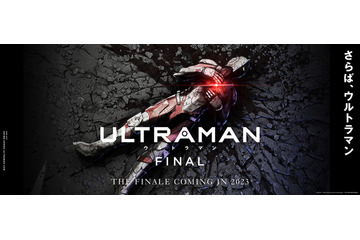 「ULTRAMAN」FINALシーズンは2023年配信！“さらば、ウルトラマン”衝撃の超特報が公開 画像