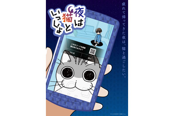 Twitter発の“ネコ”エッセイコミック「夜は猫といっしょ」今夏アニメ化！ ティザービジュアルには二次元コードが… 画像