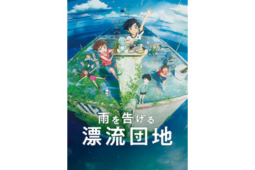 スタジオコロリド「雨を告げる漂流団地」特報第2弾が公開！田村睦心＆瀬戸麻沙美がW主演 画像