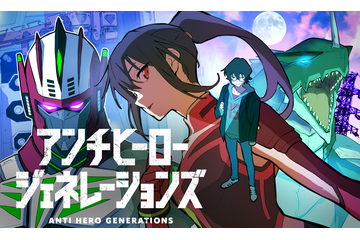 「新世代YouTube漫画大賞」受賞作の「アンチヒーロージェネレーションズ」YouTubeでアニメ化 画像