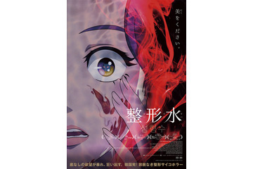韓国発のサイコホラーアニメ映画「整形水」が見放題独占配信に！「Prime Video」5月新着 画像