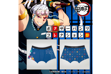 「鬼滅の刃」宇髄天元、「呪術廻戦」五条悟ら推しキャラとずっといっしょ♪ 注目の「ボクサーパンツ」をご紹介 画像