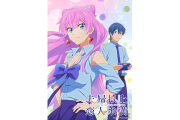 疑似夫婦ラブコメ「夫婦以上、恋人未満。」アニメ化企画が進行中！ ティザービジュアル公開 画像