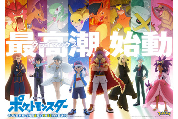 アニメ「ポケモン」“ワールドチャンピオンシップス”マスターズトーナメント出場選手決定！ “マスターズエイト”勢揃いの新ビジュアルも 画像