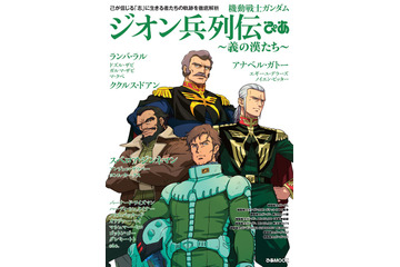 ククルス・ドアンが表紙の「ジオン兵列伝ぴあ」発売決定 ランバ・ラルやアナベル・ガトーも描き下ろし 画像