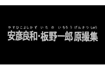 「日本アニメ（ーター）見本市」第5弾「安彦良和・板野一郎原撮集」 ガンダムの原画を庵野秀明が編集 画像