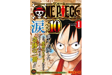 「ONE PIECE”涙”ベスト10」刊行　ファンが選ぶ感動エピソードを収録 画像