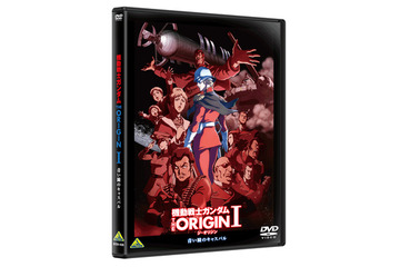 「機動戦士ガンダム THE ORIGIN I」Blu-ray初回限定版、劇場先行＆ネットでも限定販売 画像