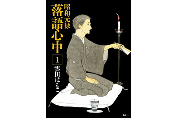 「昭和元禄落語心中」TVアニメ化決定 新作OADの主演は関智一 画像