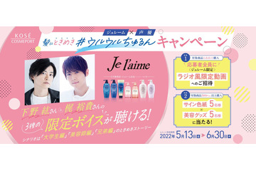 下野紘と梶裕貴がときめきについて語らう♪ ヘアケアブランドのキャンペーンで限定ボイス配信 画像