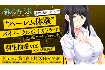 「終末のハーレム」羽生柚希(CV. 早瀬莉花)のボイスドラマ試聴版が公開！ 美人先生があなたの耳を刺激する…♪ 画像