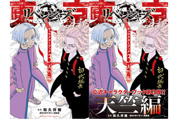 「東京卍リベンジャーズ」キャラクターブック第3弾“天竺篇”発売！ 未公開情報から、“第168話”フルカラー版まで掲載 画像