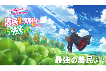 榎木淳弥ら出演決定！ アニメ「農民関連のスキルばっか上げてたら何故か強くなった。」22年10月放送開始 画像