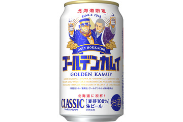 「ゴールデンカムイ」あなたは誰と乾杯したい？ 杉元、尾形、鶴見中尉らデザインのビール缶登場！ 画像