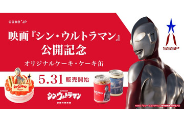 「シン・ウルトラマン」がスイーツに変身！ 苺たっぷりのオリジナルケーキ＆2種の味が楽しめる“ケーキ缶”発売 画像