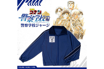 「名探偵コナン」“警察学校ジャージ”がリアルグッズ化！ 降谷、松田、伊達など名札も完全再現 画像