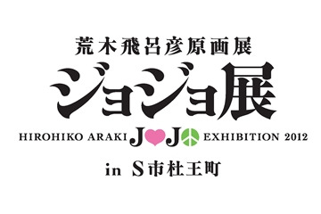 「荒木飛呂彦原画展 ジョジョ展」仙台　7月28日開催スタート発表　　 画像