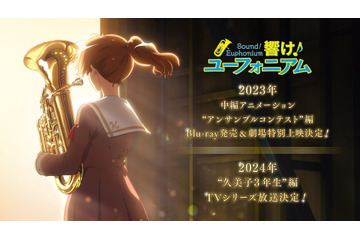 「響け！ユーフォニアム」新作中編BD“アンサンブルコンテスト”編が2023年発売！ 新作TVアニメ“久美子3年生”編は24年放送 画像