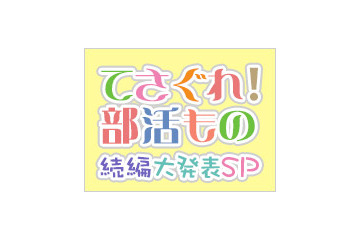 「てさぐれ！部活もの」の続編情報?　ニコ生で大発表SP配信が決定 画像