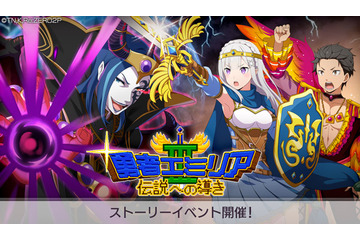スマホゲーム「リゼロス」で“勇者エミリアIII”開催！ 高橋李依、水瀬いのりら声優陣が選ぶ“一緒に旅したいキャラ”は― 画像