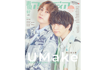 伊東健人×中島ヨシキ・UMakeを大特集♪ 古川慎はダークな雰囲気に… 声優アニメディア7月号 画像