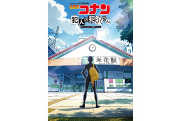 「名探偵コナン 犯人の犯沢さん」2022年10月より放送決定！ 監督は「おじゃる丸」大地丙太郎 画像