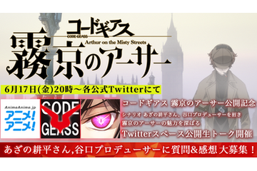 「コードギアス ギアジェネ」新作ストーリーの魅力を深掘り！シナリオ・あざの耕平＆谷口Pを招いたTwitterスペース開催 画像