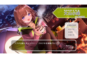 東山奈央がキャンプインストラクターを演じる♪ ASMR「おしごとねいろ ～キャンパー編～」発売 画像