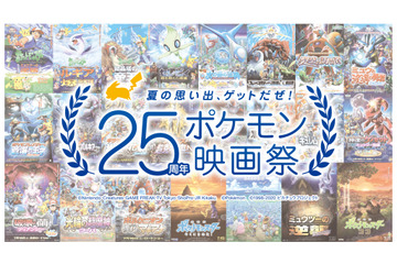 「25周年ポケモン映画祭」ファン投票で歴代劇場版を期間限定上映 投票は7月1日まで 画像