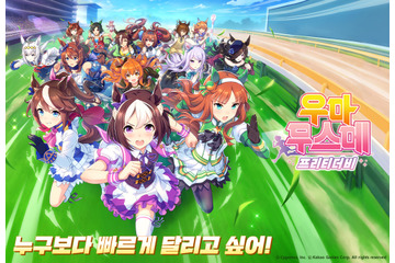 「ウマ娘 プリティーダービー」韓国語版、配信開始！ 事前登録約10日間で100万人突破 画像