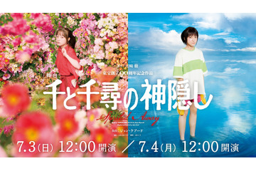 舞台「千と千尋の神隠し」大千穐楽公演、Huluストアで独占ライブ配信決定！ チケット販売スタート 画像