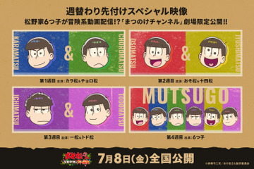 新作アニメ「おそ松さん」6つ子の“冒険系動画”が劇場限定で配信!? 入プレ＆鑑賞後特典も発表 画像