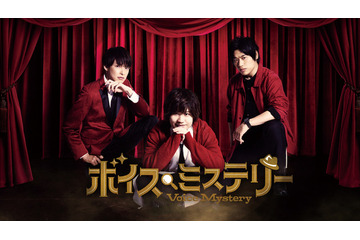 「ボイスミステリー」岩崎諒太×田丸篤志×葉山翔太インタビュー｜ミステリー愛の強い3人が本イベントを大考察！ 画像