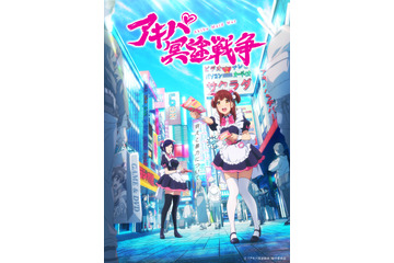P.A.WORKS新作“お仕事アニメ”「アキバ冥途戦争」Cygamesとタッグで制作！「ＭＯＥます！燃えます！萌え出でます！」 画像