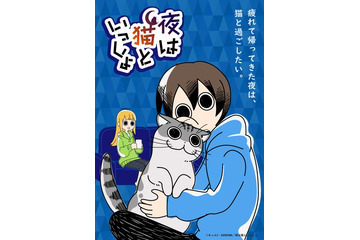 高垣彩陽＆日野聡＆種崎敦美ら出演！ 夏アニメ「夜は猫といっしょ」YouTubeにて配信決定 画像