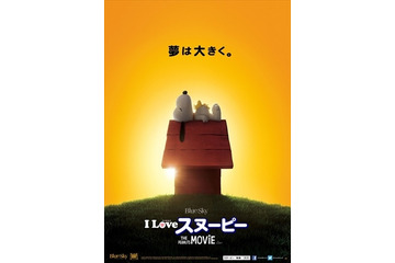 「I LOVE スヌーピー THE PEANUTS MOVIE」ポスタービジュアル公開 お馴染みの光景が広がる 画像