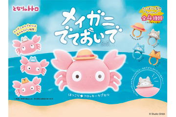 「となりのトトロ」サツキの手紙に登場する“メイガニ”がカプセルトイ化！ “ちぃぼうし”を被った姿がキュート♪ 画像