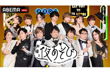 「声優と夜あそび」ゲストウィークに小野賢章、明坂聡美、三ツ矢雄二ら登場！ 5月・6月のおすすめ回をピックアップ♪ 画像